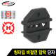NETmate HT-2N 링타입 비절연 압착 단자 다이