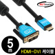 NETmate NM-HD05BZ HDMI to DVI Blue Metal 케이블 5m