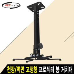 NETmate NMA-VM15LB 멀티 프로젝터 천장/벽면 고정형 봉 거치대(블랙/Ø105~320mm 장착 홀/15kg)