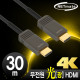 NETmate NM-FH30S Hybrid 광 HDMI 2.0 Active 케이블(무전원) 30m