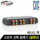 NETmate NM-GS270 2채널 스피커 선택 분배기(셀렉터)(바나나 잭)