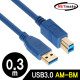 NETmate NM-UB303BLZ USB3.0 AM-BM 케이블 0.3m (블루)