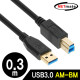 NETmate NM-UB303BKZ USB3.0 AM-BM 케이블 0.3m (블랙)