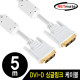 NETmate NMC-DS50Z DVI-D 싱글 케이블 5m