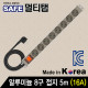 SAFE 멀티탭 NMP-AM0850 알루미늄 8구 접지 5m