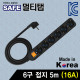 SAFE 멀티탭 NM-SB650 6구 접지 5m (블랙)