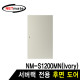 NETmate NM-S1200BDIV 후면도어 (아이보리/NM-S1200MN 전용)