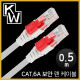 [표준제품]KW KW6005A CAT.6A STP 기가비트 보안 랜 케이블 0.5m