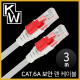 [표준제품]KW KW603A CAT.6A STP 기가비트 보안 랜 케이블 3m