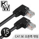 [표준제품]KW KW515R CAT.5E UTP 랜 케이블 15m (오른쪽 꺾임)