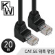 [표준제품]KW KW520U CAT.5E UTP 랜 케이블 20m (위쪽 꺾임)