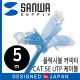SANWA KB-T5YL-05LB CAT.5E UTP 다이렉트 케이블 5m(플렉시블 커넥터)