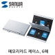 SANWA FC-MMC5SDN2 메모리카드 알루미늄 케이스(총 6매)