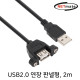 NETmate NMC-UF220SB USB2.0 연장 AM-AF 판넬형 케이블 2m(블랙)