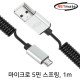 NETmate NM-DS01BM 마이크로 5핀 스프링 케이블 1m