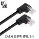 [표준제품]KW KW603RN CAT.6 UTP 랜 케이블 3m (오른쪽 꺾임)