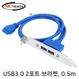NETmate NM-U302BL USB3.0 2포트 브라켓 0.5m (LP브라켓 포함)