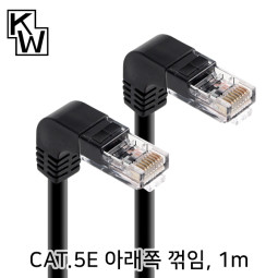 [표준제품]KW KW501DN CAT.5E UTP 랜 케이블 1m (아래쪽 꺾임)