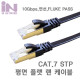 IN CAT.7 STP 평면랜케이블  FLUKE PASS선재:순동 금장커넥터색상:블랙
