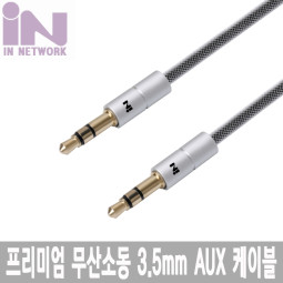 INS013 AUX 스테레오 무산소동 3.5 스테레오 케이블 수수 2M