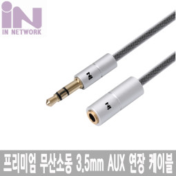 INS016 AUX 스테레오 무산소동 3.5 스테레오 케이블 연장 1M