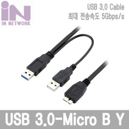 INU023 USB 3.0 TO 마이크로 B Y형 케이블 1M