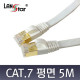 FTP평면케이블, CAT.7 DIRECT, 5M, White, 금도금