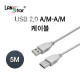 USB2.0케이블 , A／M-A／M, 5M