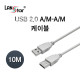 USB2.0케이블 , A／M-A／M, 10M