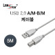 USB2.0케이블 , A／M-B／M, 5M