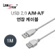 USB2.0연장케이블 A형M／F 1M