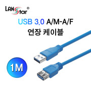D[10364]USB 3.0 케이블, A／M-A／F, 1M