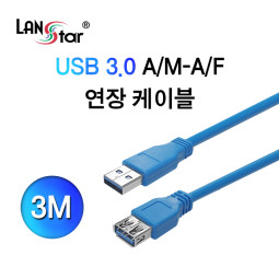 [USB 3.0]] 케이블 , A／M-A／F, 3M
