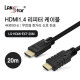 HDMI 1.4 리피터 케이블(IC칩셋) 4K*2K 30Hz, 20M
