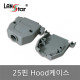 콘넥터후드 , 25P용 Hood케이스, Long나사포함