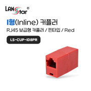 D[40026]빨강 커플러 I형 RJ-45 CAT.5E 보급형-핀타입