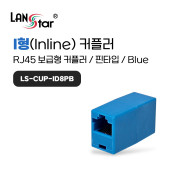 D[40027]파랑 커플러 I형 RJ-45 CAT.5E 보급형-핀타입