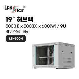 허브랙 500*500*600 (H*D*W)[9U]- 아이보리