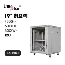 허브랙 750*600*600 (H*D*W)[12U]- 아이보리
