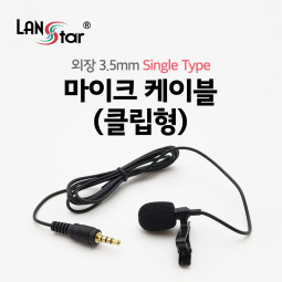 외장 3.5mm 마이크 케이블 (클립형) Single (3극 젠더 포함)