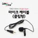 외장 3.5mm 마이크 케이블 (클립형) Single (3극 젠더 포함)