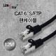 CAT.6 SFTP 랜케이블, LSZH, Black, 12M