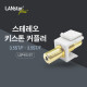 스테레오 키스톤 커플러