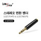 4극 스테레오 to 3극 스테레오 젠더