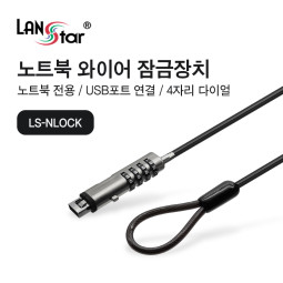 [LANstar] USB포트 와이어 잠금장치, 노트북 도난방지 [30632](60개)