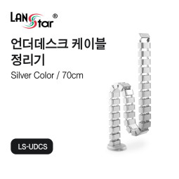 [LANstar] 언더 데스크 케이블 정리기 실버 [30604]