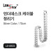[LANstar] 언더 데스크 케이블 정리기 실버 [30604]