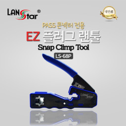 EZ플러그 랜툴 , PASS 콘넥터용 8P 전용 대만산