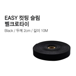 이지컷팅 슬림 벨크로타이 롤타입 20mm*10m (한칸사이즈 8cm*2cm) [10M] 블랙